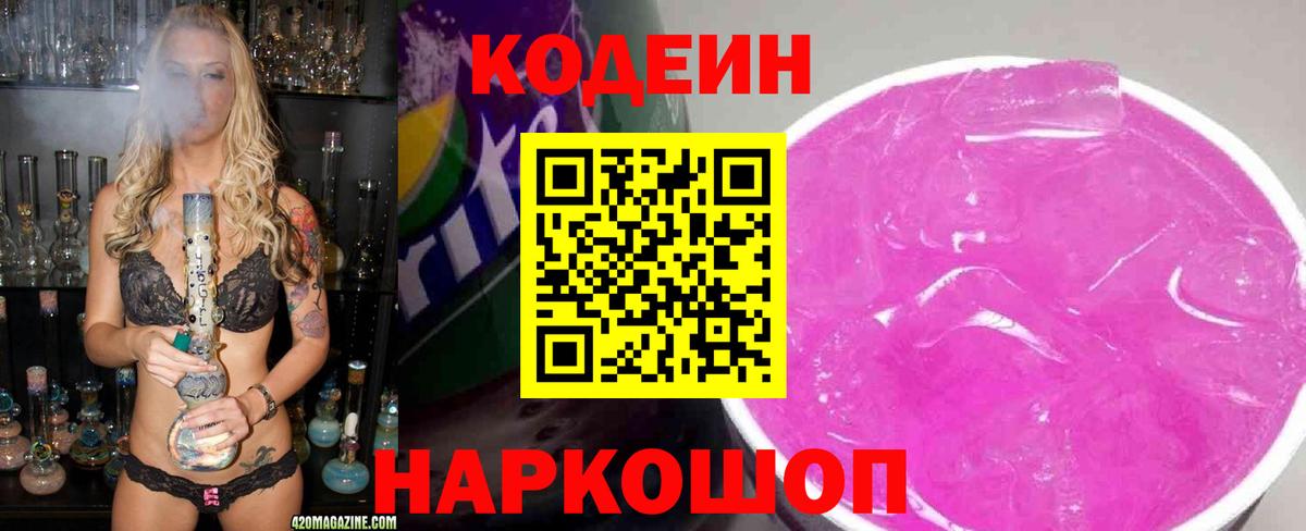 Кодеин Purple Drank Воркута